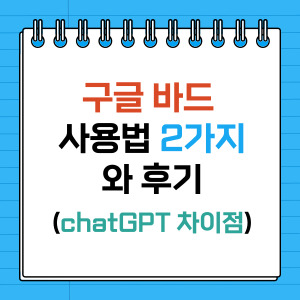 구글 바드 사용법