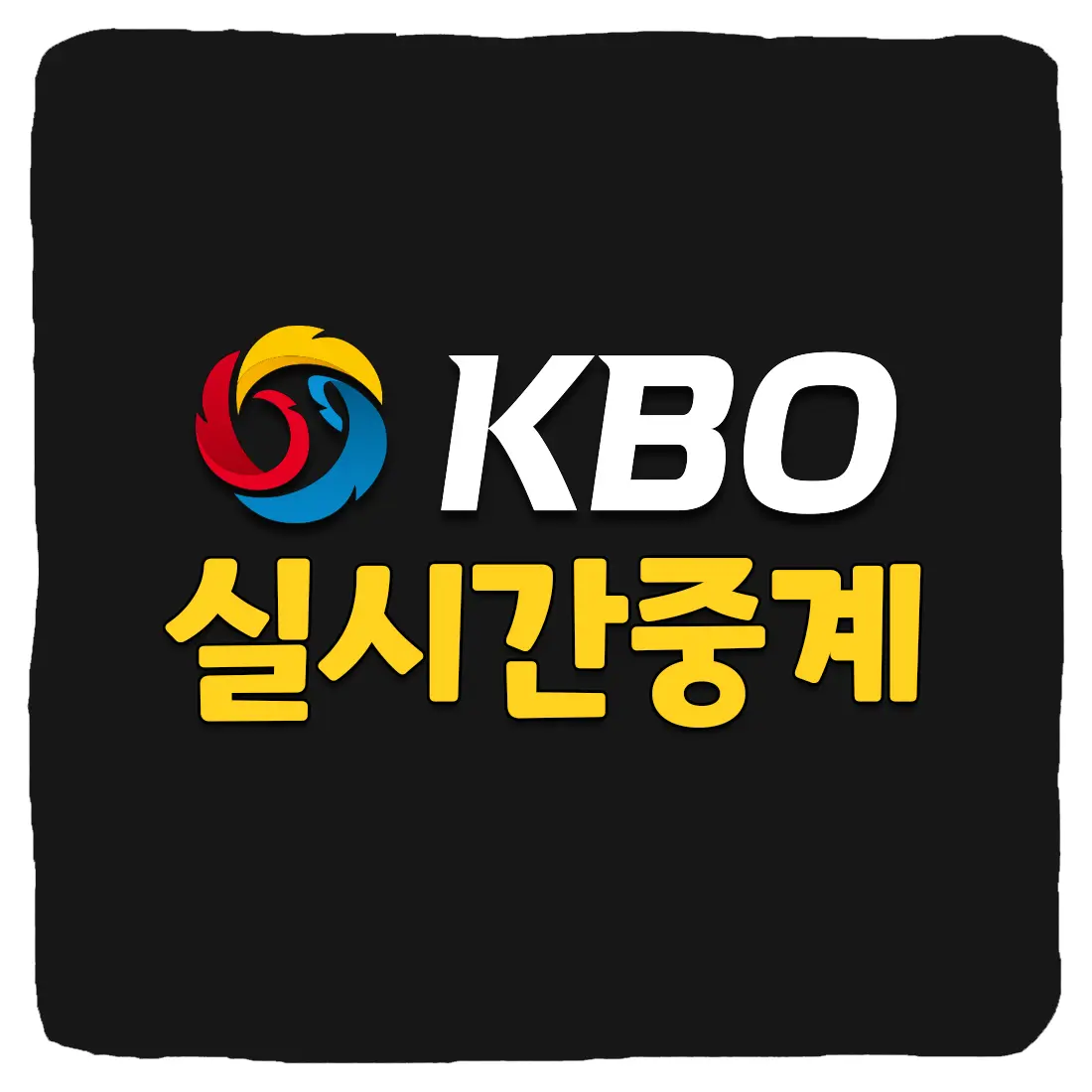 KBO 중계 및 프로야구 실시간 중계 방송 TOP 7