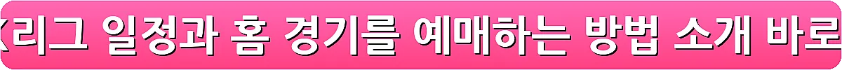 2025 K리그 일정과 홈 경기를 예매하는 방법 소개_7