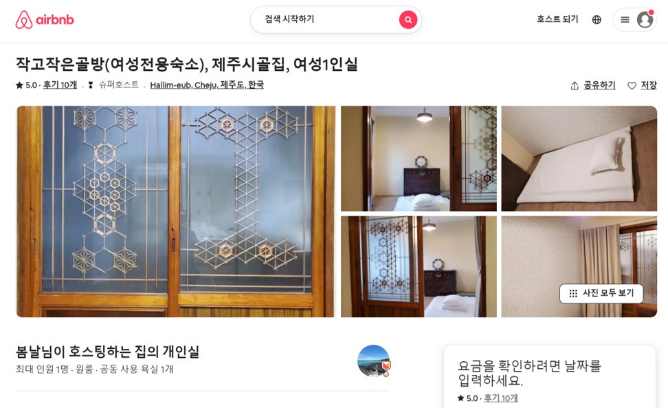  스쿨미투 성범죄자 전과자 전직 용화여고 교사, 제주도 한림읍 여성 전용 숙소 운영 논란. 에어비앤비 게스트하우스 봄날.
