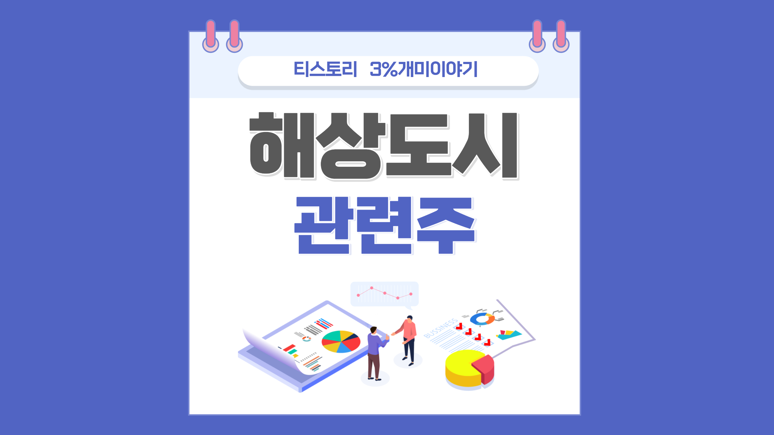  해상도시 관련주,부산 해상 수변도시