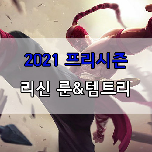  롤 2021 프리시즌 리신 룬 및 템트리