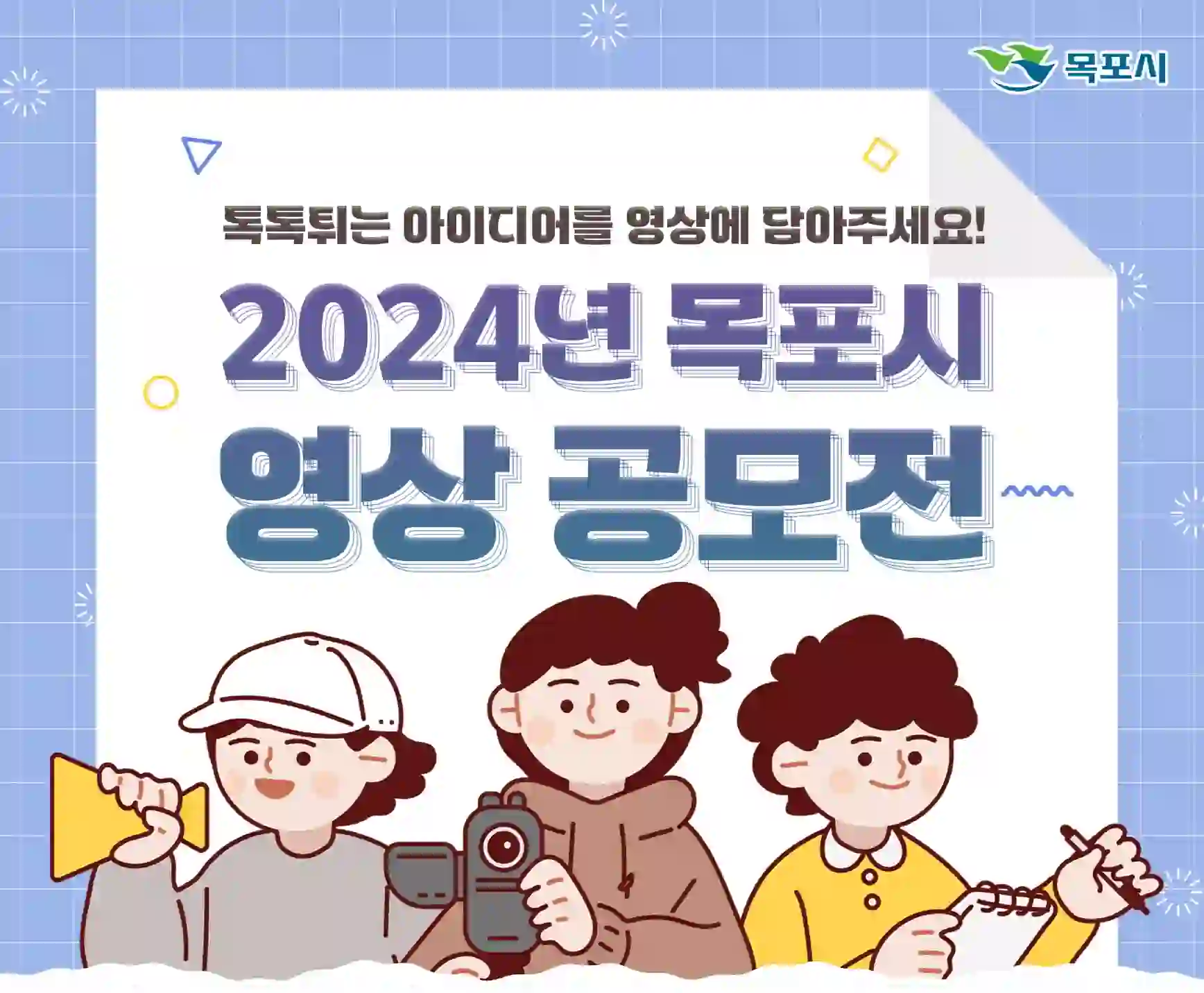  목포를 대표할 영상을 찾습니다: 2024 목포시 영상 공모전