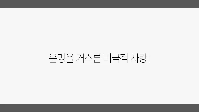 비극적 사랑의 서사: 피라모스와 티스베