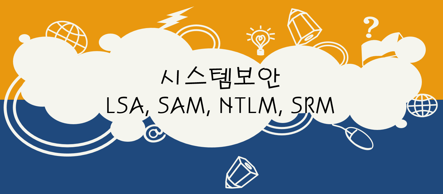  시스템 보안 - LSA, SAM, NTLM, SRM