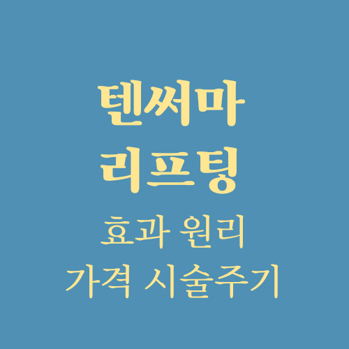  텐써마 리프팅 효과 원리 부작용 가격 시술주기 총정리 (ft. 써마지, 올리지오, 볼뉴머)