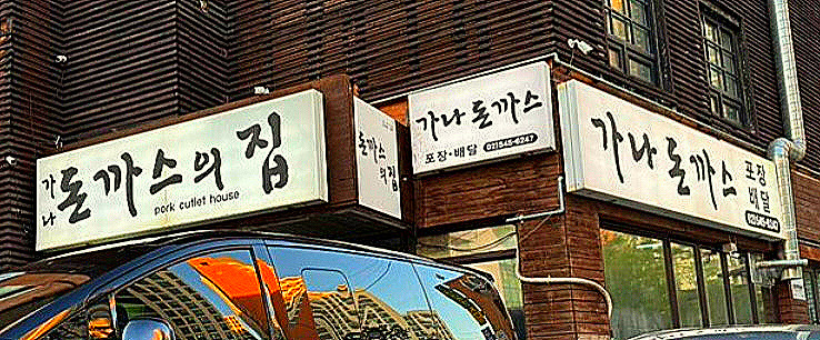 돈까스의집 이미지