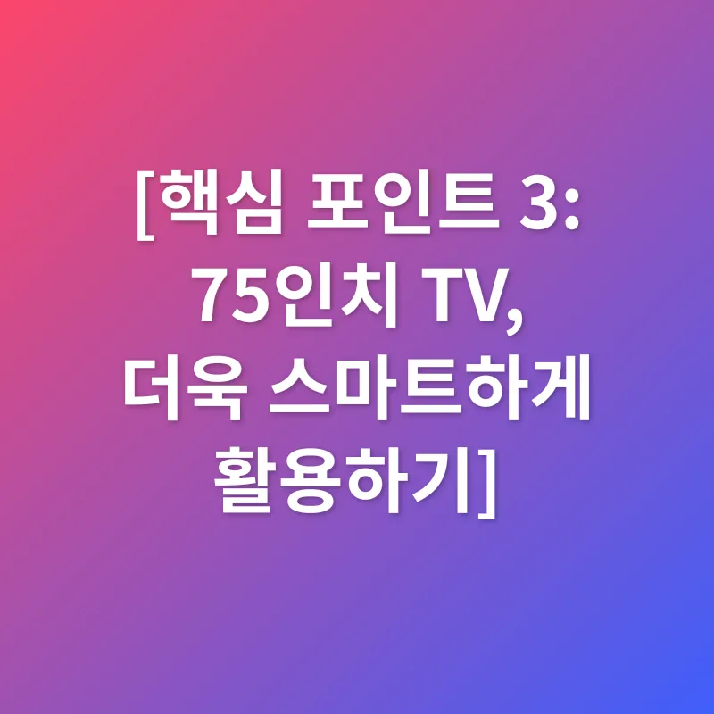 75인치 TV_3