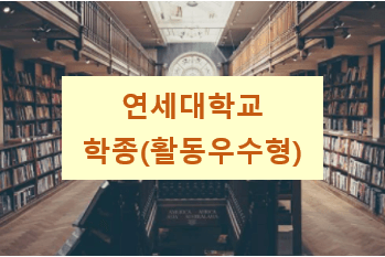  연세대 입시요강 : 학생부종합전형(활동우수형) 쉽게 풀어서 이해하기!