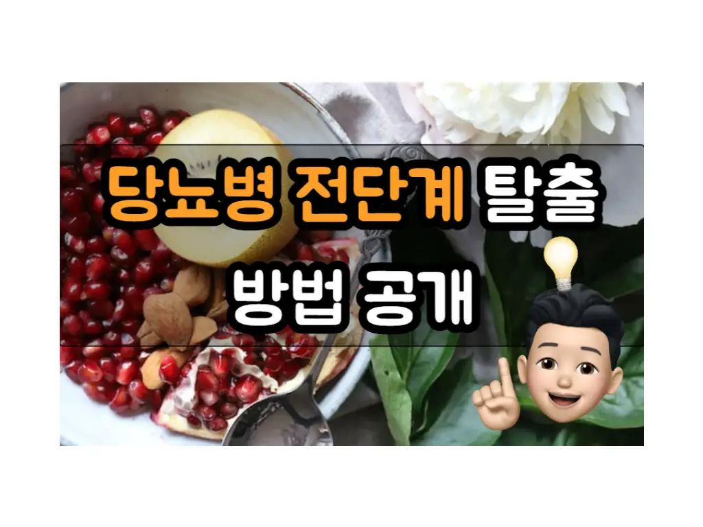 당뇨병-전단계-탈출-건강한-혈당-관리-비결-알아보기