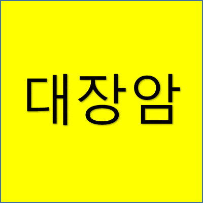 대장 암 썸네일