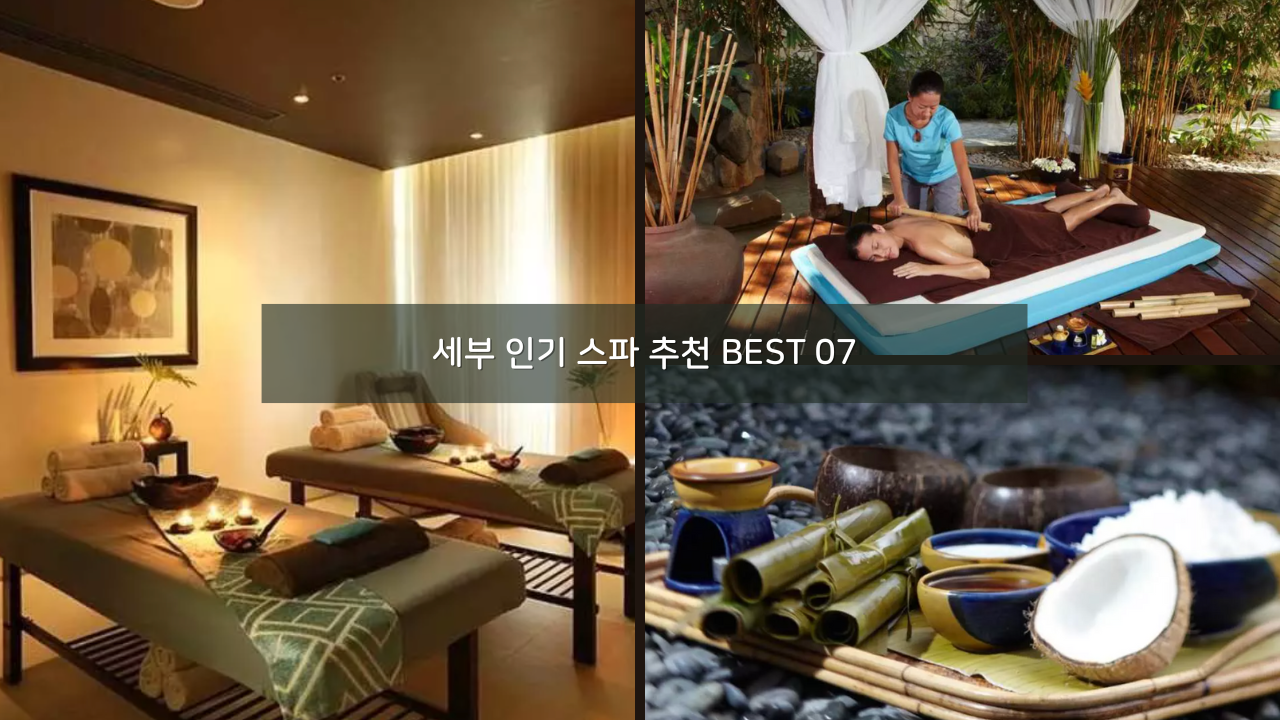 세부 인기 스파 추천 BEST 07 할인 가격&#44; 온라인 예약 링크