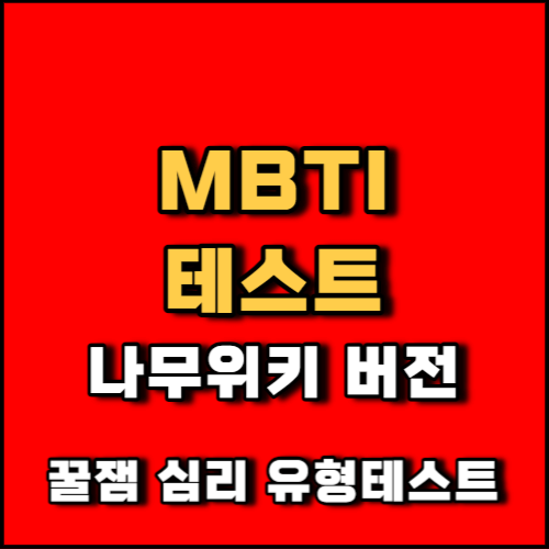 MBTI 테스트 추천 나무위키 버전