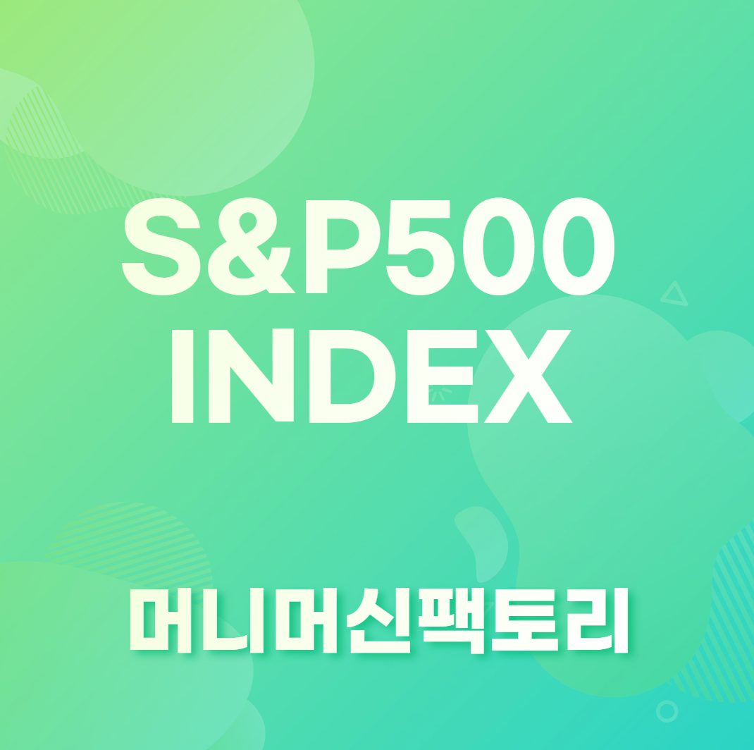 S&P500 인덱스