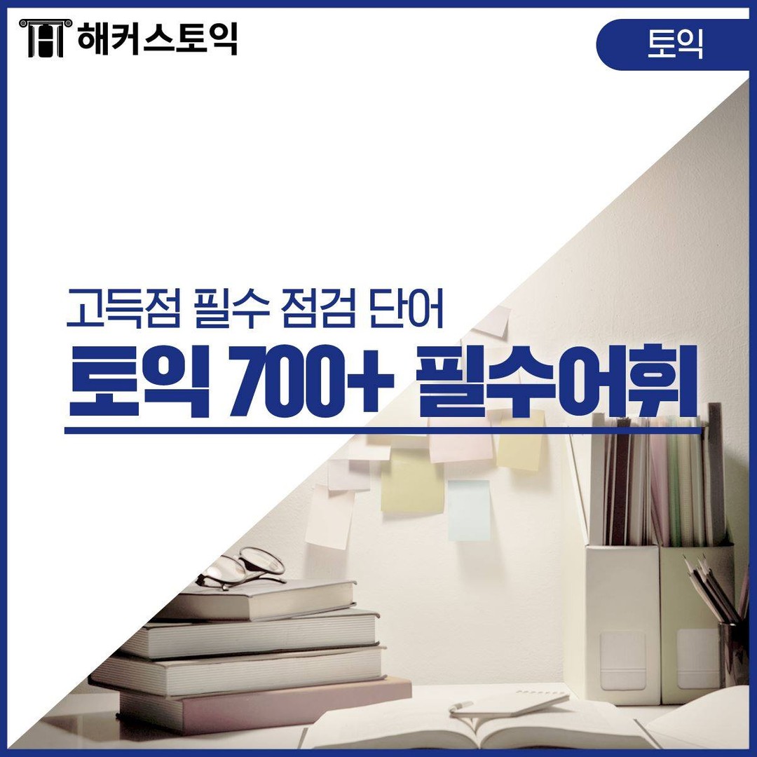  토익 700+ 필수 어휘