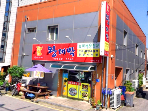 왕대박 2