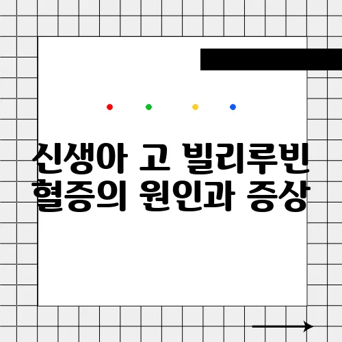 신생아 고 빌리루빈 혈증의 원인과 증상