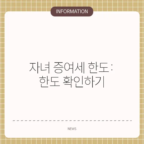 자녀 증여세 한도: 한도 확인하기