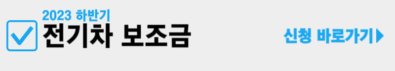 전기차-보조금-신청-바로가기