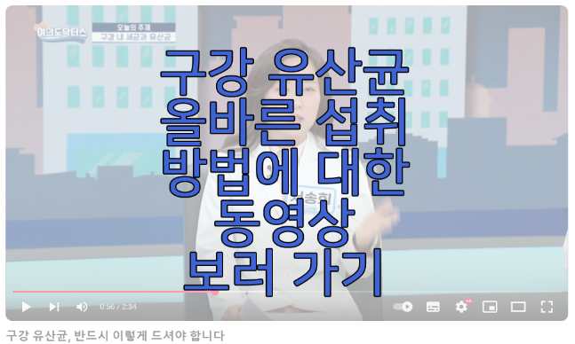 구강 유산균 올바른 섭취 방법에 관한 동영상 보러 가기 링크 사진