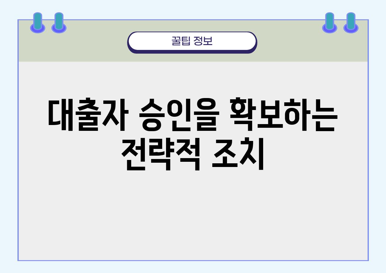 대출자 승인을 확보하는 전략적 조치