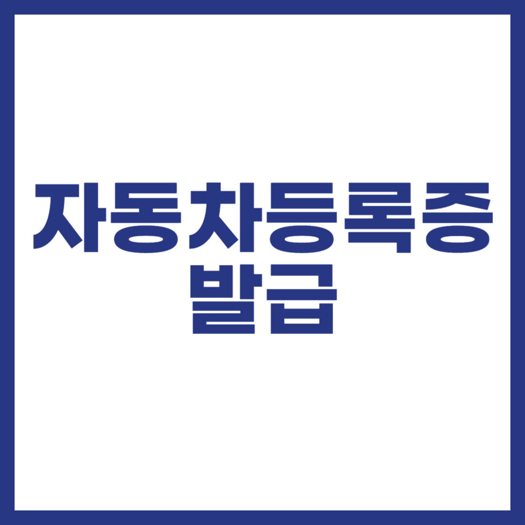 자동차등록증 발급