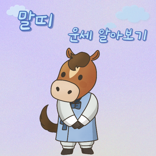  5월 3일 말띠 오늘의 운세 - 42년생 ~ 02년생