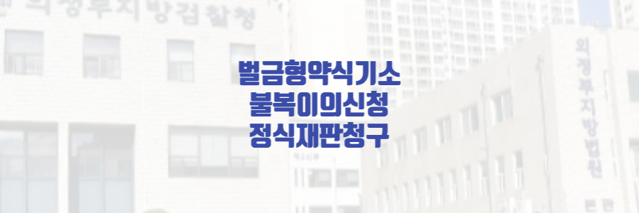  약식기소 벌금 약식명령서 불복 이의신청 접수방법