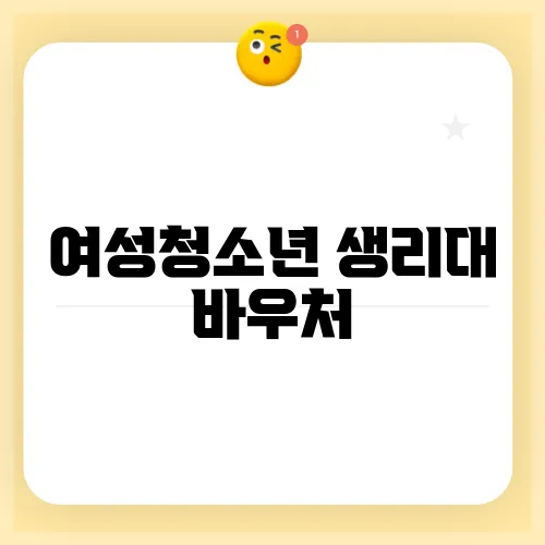 여성청소년 생리대 바우처