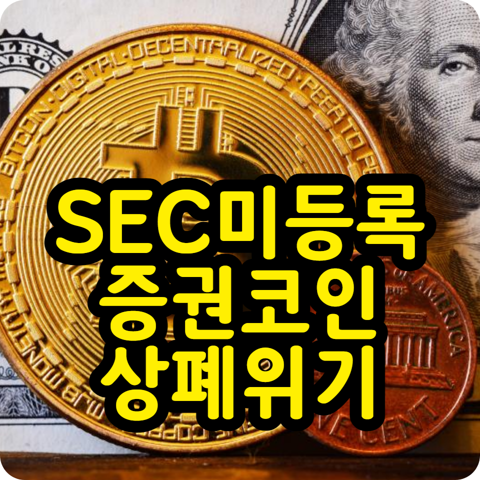  SEC 미등록 증권 코인 모음