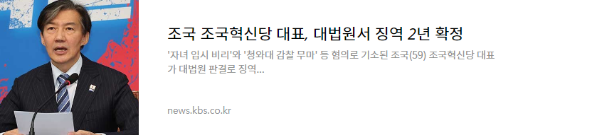 조국 전 법무부 장관 판결의 주요 내용 의미 향후전망