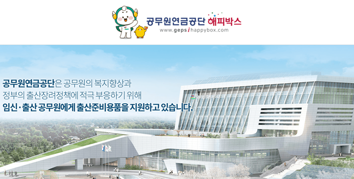 공무원연금공단-출산용품-쇼핑몰-해피박스-홈페이지