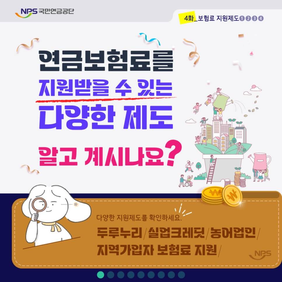  국민연금 보험료를 지원받는 법 아시나요?-두루누리/실업크레딧/농어업인/지역가입자 보험료지원(4가지 제도)
