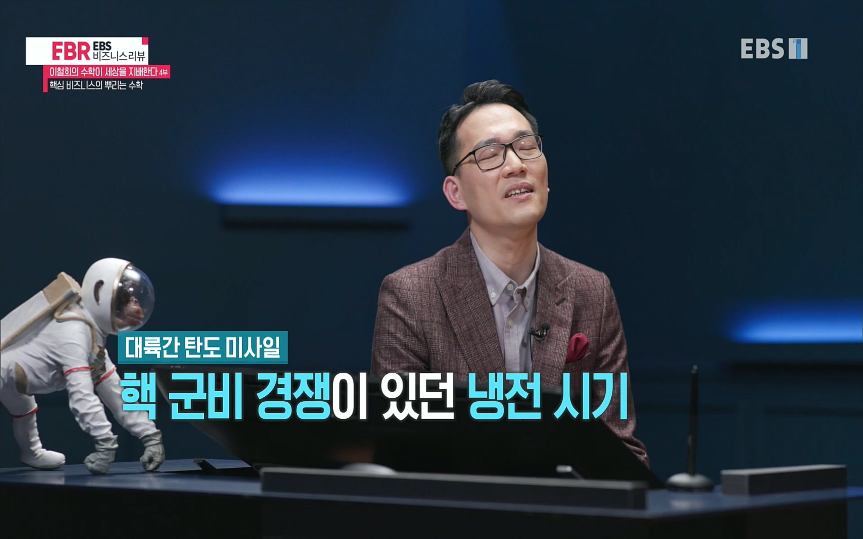 EBR - EBS Business Review이철희의 수학이 세상을 지배한다 - 4부 핵심 비즈니스의 뿌리는 수학.mp4_20220719_202656.977.jpg