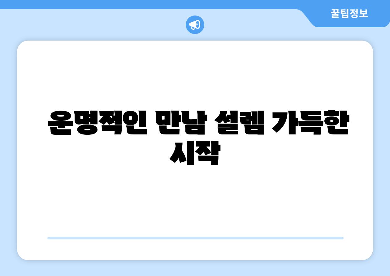 운명적인 만남 설렘 가득한 시작