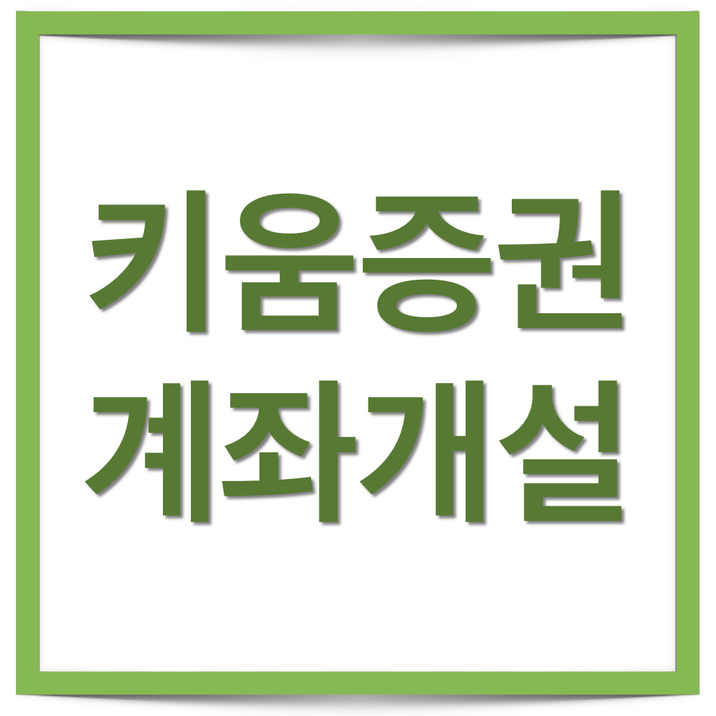  키움증권 비대면 계좌개설하기