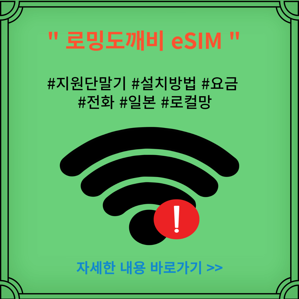 로밍도깨비-ESIM-이용방법