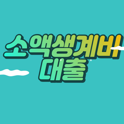  소액생계비대출 신청방법 신청대상 최대100만원