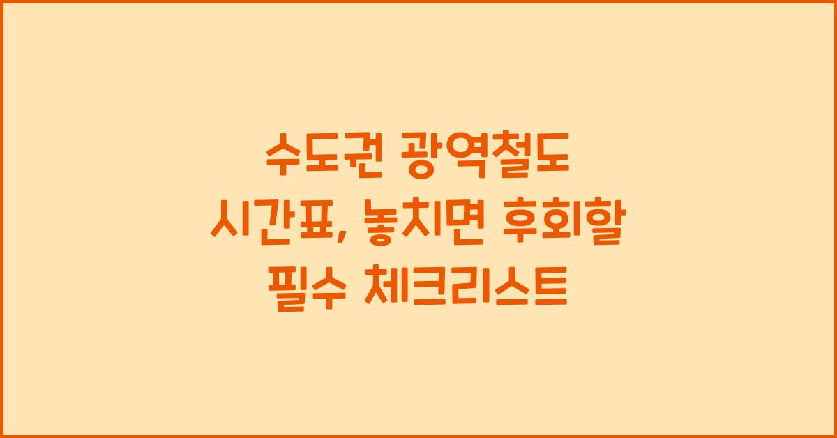 수도권 광역철도 시간표