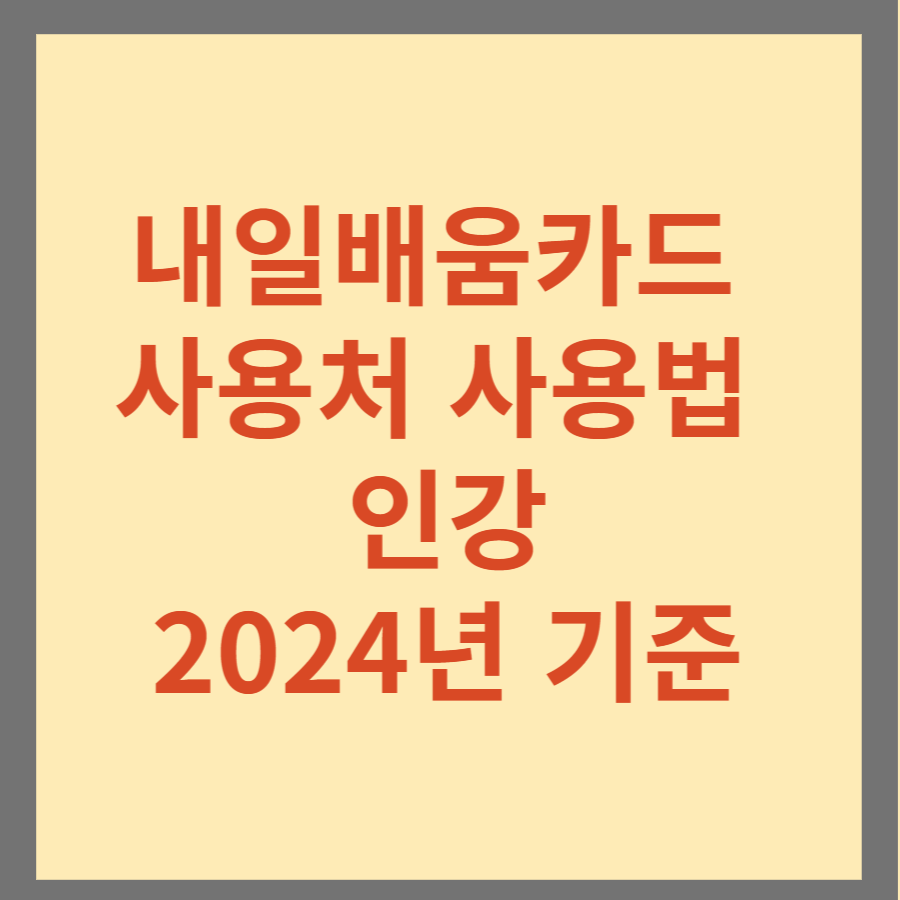 내일배움카드 사용처 사용법 인강 2024년 기준