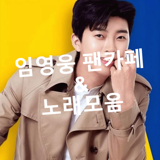  미스터트롯 황태자 임영웅 팬카페와 임영웅 노래 모음