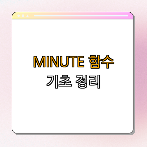 1. 엑셀 MINUTE 함수란?