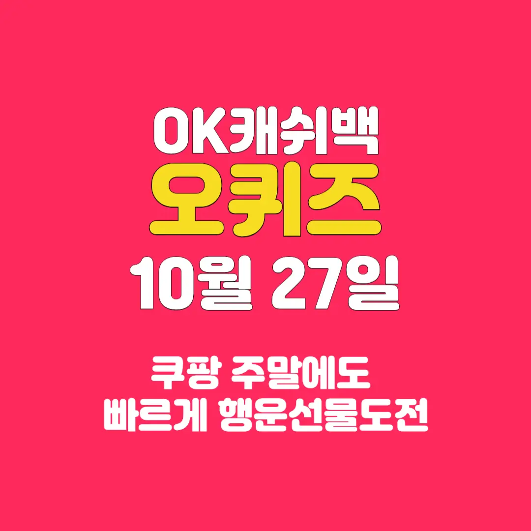 쿠팡-행운선물도전