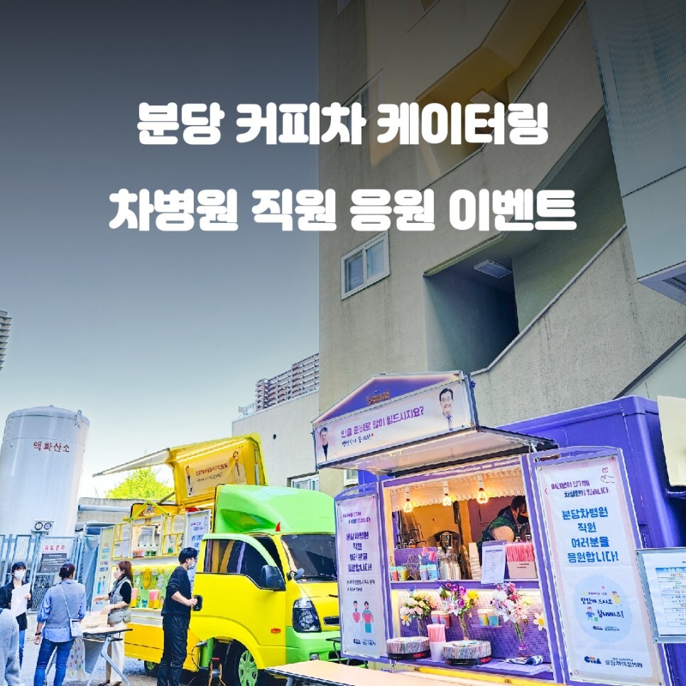  분당 차병원 직원 응원 커피차 이벤트 가격