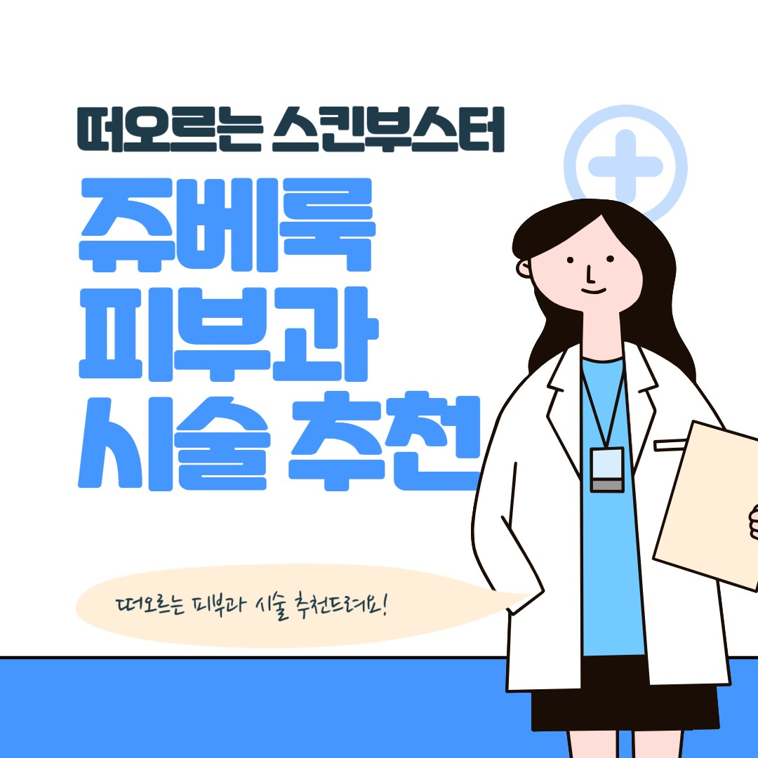  떠오르는 대세 피부과 시술 추천_콜라겐 자가 생성 유도하는 쥬베룩
