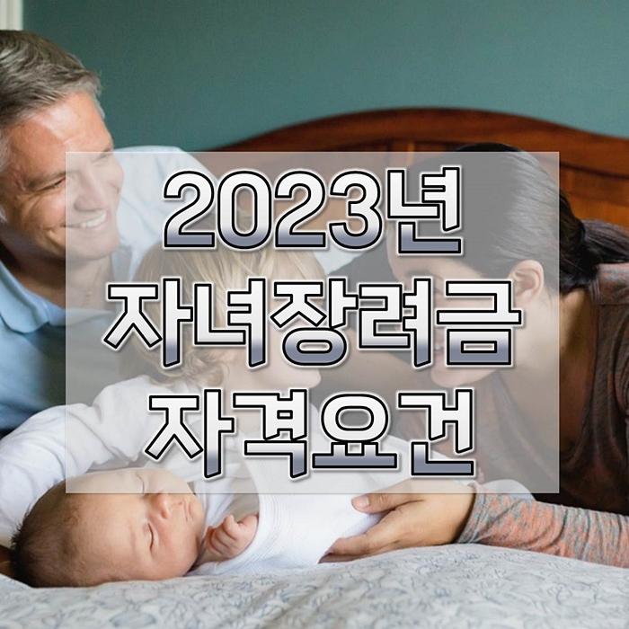 2023년-자녀장려금-자격조건-1
