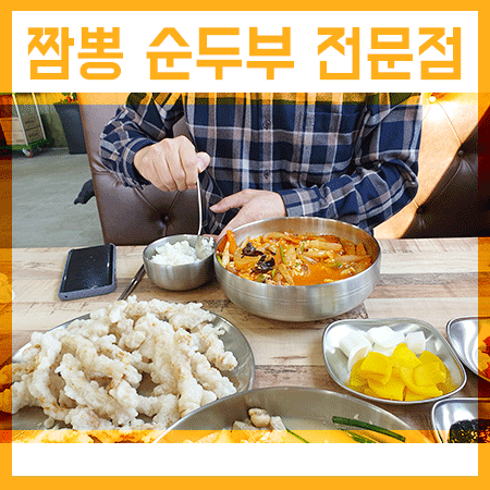  인천 국내 유일의 거해 짬뽕 순두부 전문점 짬뽕순두부 다녀왔어요