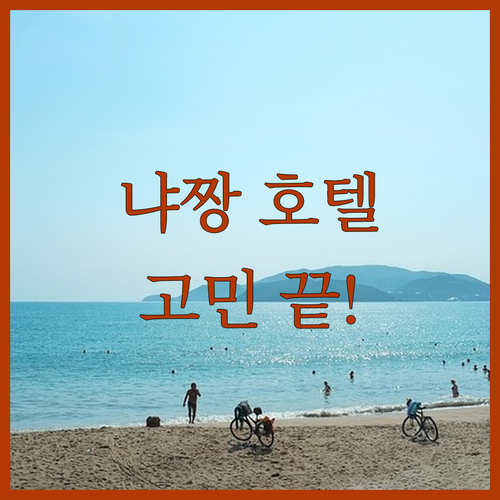냐짱 호텔 고민 끝! Top 3 추천