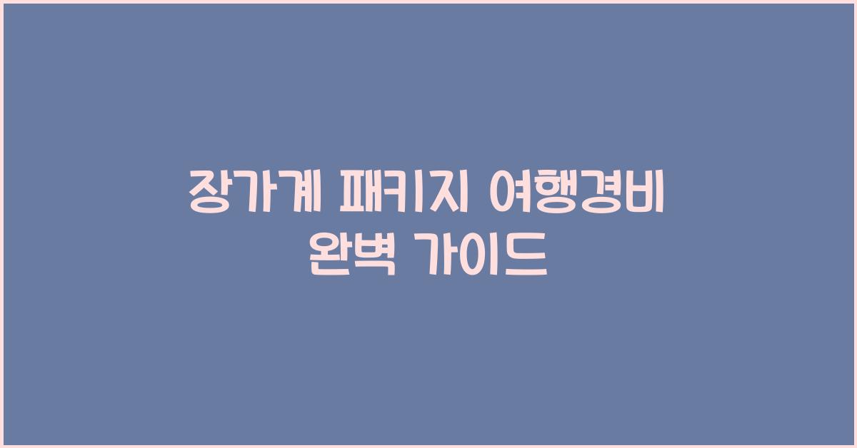 장가계 패키지 여행경비