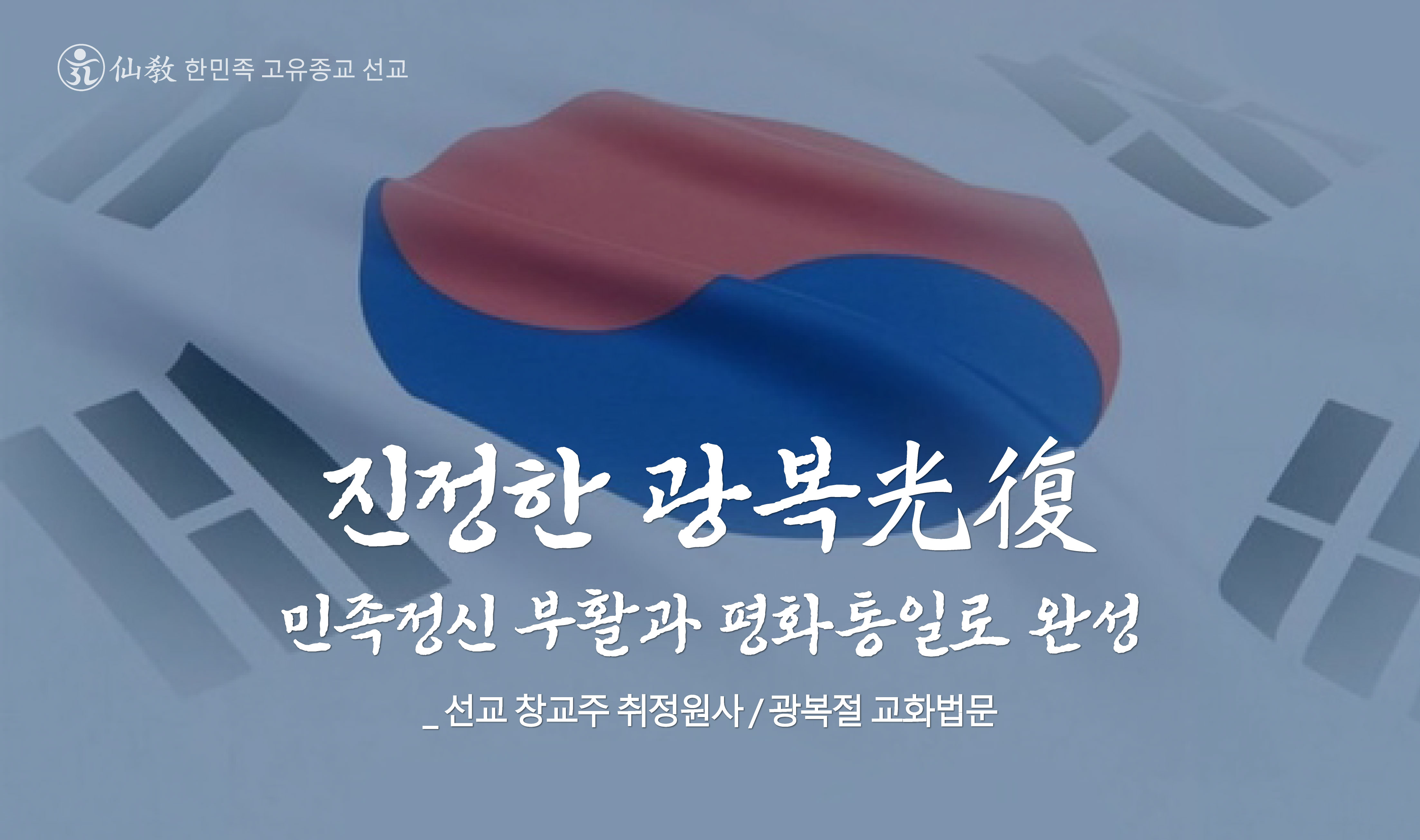 진정한 광복&#44; 광복절&#44; 민족종교 선교